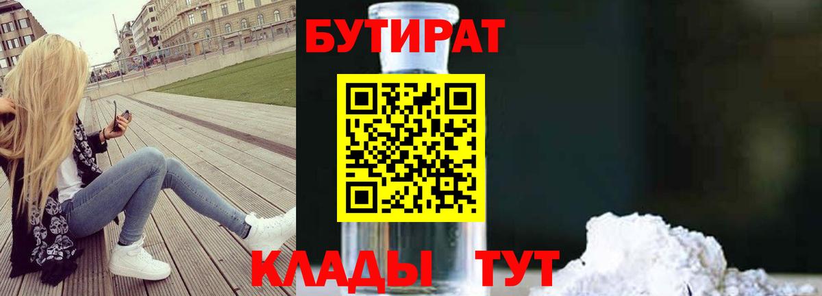 Советская Гавань  БУТИРАТ жидкий экстази  Вход с VPN 